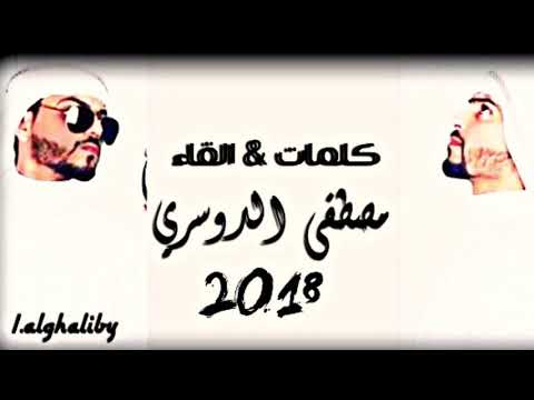 الشاعر مصطفى الدوسري بـ12 اله جرح 2018