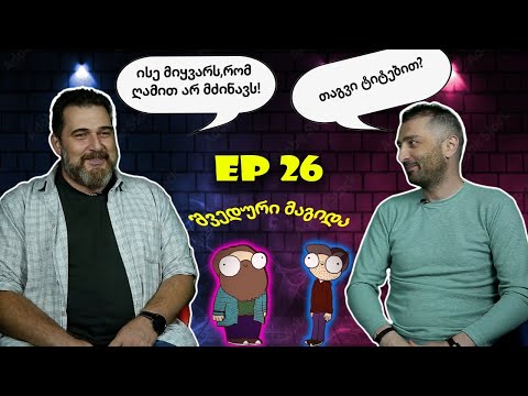 ვის უხდიან ფეხზე დგომაში 10.000 დოლარს - ეპიზოდი #26