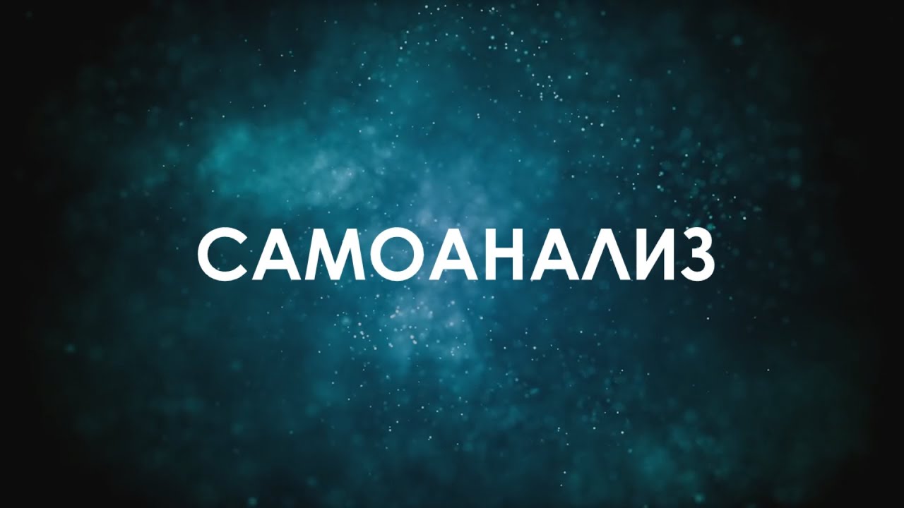 САМОАНАЛИЗ © CVETT