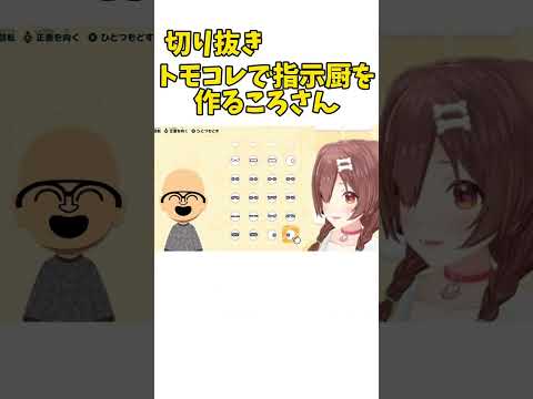 トモコレで指示厨を作るころさん#ホロライブ #切り抜き #戌神ころね #トモコレ #shorts 