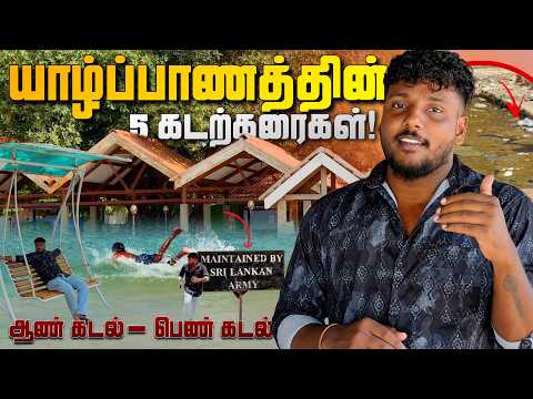 யாழ்ப்பாணத்தின் 5 கடற்கரைகள்! 😍 | 5 Beaches in Jaffna | Pavaneesan Vlogs