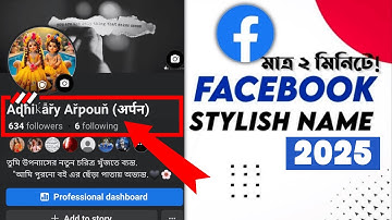 Facebook Stylish Name 2025 | ফেসবুকের স্টাইলিশ নাম | Fb Vip Name | Stylish name