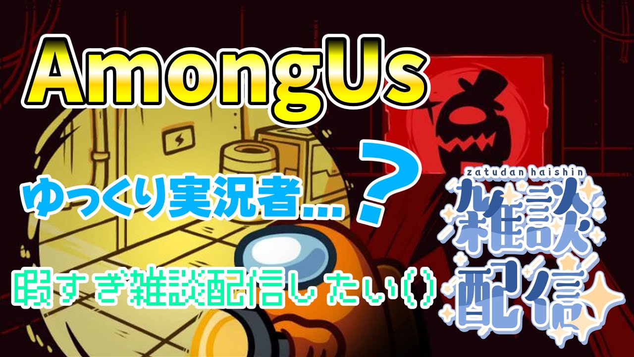 【AmongUs】久しぶりの配信。野良でやっておこうかな？人きたら部屋たててやるかも。