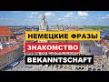 #НЕМЕЦКИЕ #ФРАЗЫ #BEKANNTSCHAFT #ЗНАКОМСТВО