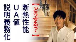 新築マイホーム『断熱性能(ＵＡ値)説明義務化』事前に知るべき④のポイント【必見】