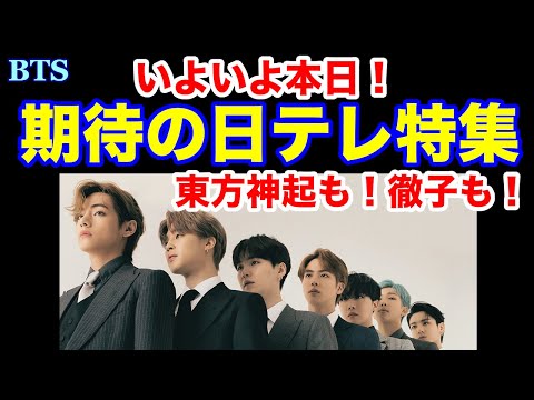 【BTS】いよいよ本日！期待の日テレ特集！東方神起も！徹子も！