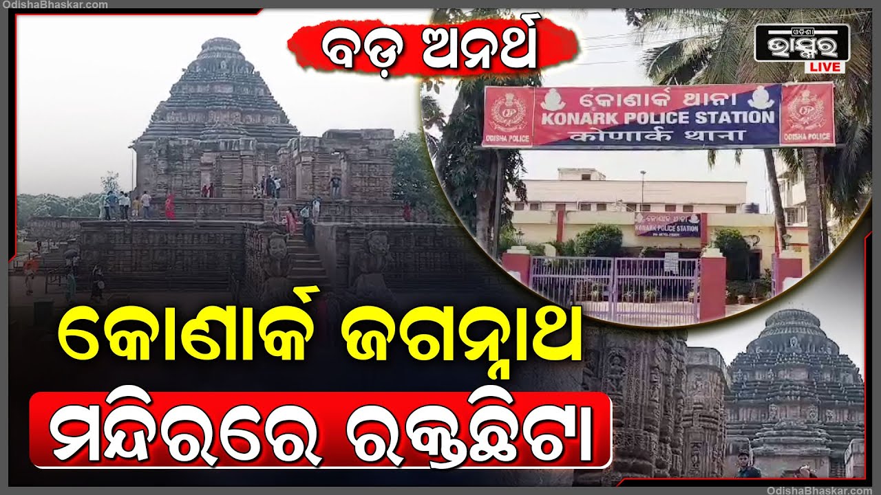ରଥଯାତ୍ରାରେ ଘଟିଗଲା ବଡ ଅନର୍ଥ । ଦିନ ଦ୍ଵିପ୍ରହରେ କୋଣାର୍କ ଜଗନ୍ନାଥ ମନ୍ଦିରର ହୁଣ୍ଡିରୁ ଲୁଟିନେଲେ ଦୁର୍ବୃତ୍ତ