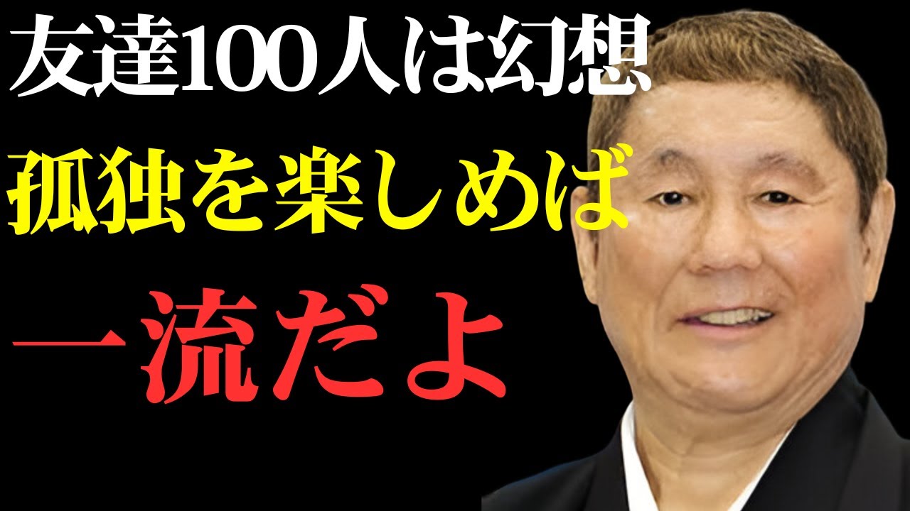 友達なんていらない。孤独と人間関係の真実を語る｜偉人｜名言｜ビートたけし
