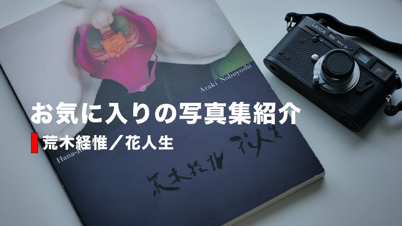 Leicaユーザー達のお気に入りの写真集紹介①荒木経惟／花人生 - YouTube