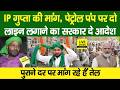 IP Gupta की मांग, Petrol Pump पर लगे भगवा–हरा गमछा का दो अलग लाइन,मांग रहे पुराने दर पर तेल