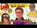 أدوار بثينة شيا في دبلجة أصوات الشخصيات الكرتونية أيام الزمن الجميل