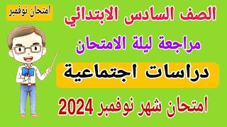 مراجعة ليلة الامتحان دراسات الصف السادس الابتدائي امتحان شهر نوفمبر الترم الاول 2024