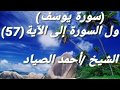 سورة يوسف الشيخ أحمد الصياد 
