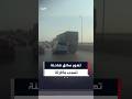 تهور سائق شاحنة تسبب بكارثة #العربية #حوادث _طرق#مصر #shorts