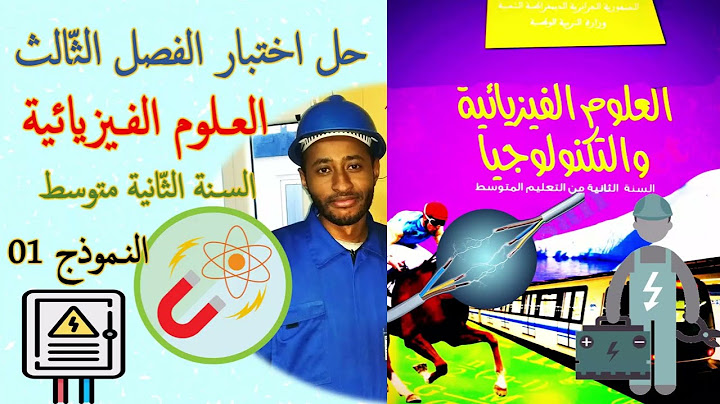 حل اختبار الفصل الثالث في مادة العلوم الفيزيائية 🧐 السنة الثانية متوسط / النموذج رقم 01