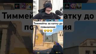 Типичные Тиммейты За Одну Победу До Повышения🤣🤣🤣