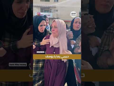 حبيبي يما يا يوسف شاهد كلمات أم في وداع نجلها الذي ارتقى في قصف للاحتلال على مخيم النصيرات غزة 