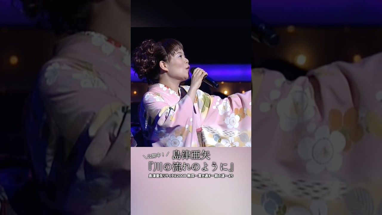 #島津亜矢 が歌う名曲カバー #川の流れのように ライブ映像公開中!