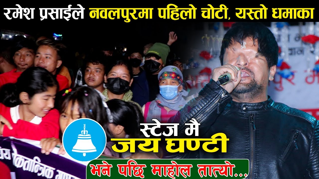 रमेश प्रसाईले महोत्सवमै जय घण्टी भने पछि, Ramesh Parsai Live Perfroamnce | Ramesh Parsai Live Dohori