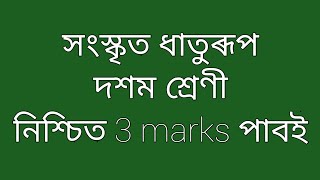 Sanskrit Dhaturup for class X | Sanskrit Conjugation for hslc 2021| screenshot 3