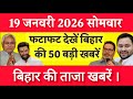 Bihar Breaking News Today | Patna Latest News Live | Bihar Hindi News बिहार चुनाव 2025