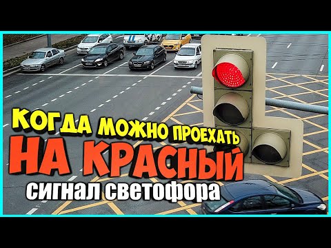 Видео: Как долго светофор остается красным?