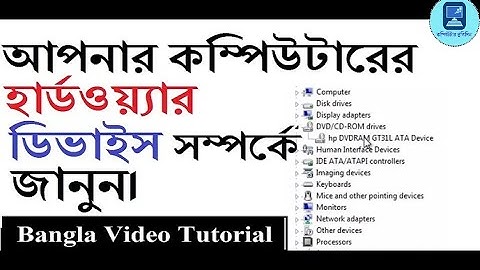 কম্পিউটারের হার্ডওয়্যার সম্পর্কে জানুন|| Find out Hardware and software of your computer.