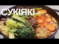 Сукіякі | Японська страва для великої компанії | Японська кухня