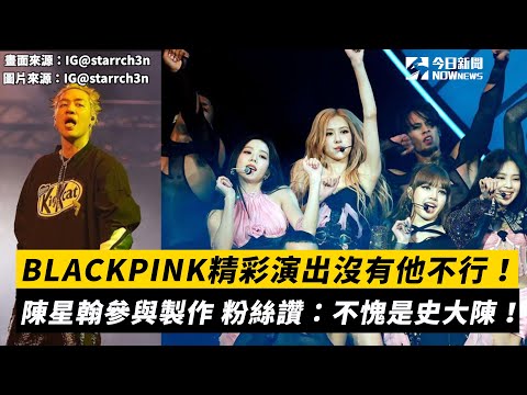 BLACKPINK Coachella精彩演出沒有他不行！ 陳星翰參與製作 粉絲讚：不愧是史大陳！｜小編特搜｜NOWnews