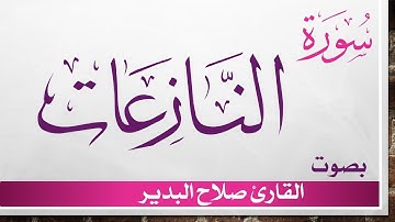 079 سورة النازعات .. صلاح البدير .. القرآن هدى للمتقين