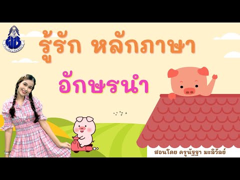 รู้รัก หลักภาษา เรื่อง อักษรนำ