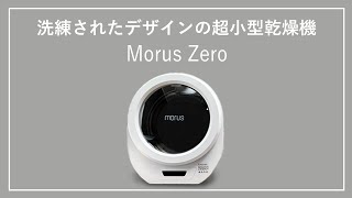 【最新の次世代衣類乾燥機】設置場所を選ばないコンパクトさと洗練されたデザイン多様な機能を搭載した超速小型真空衣類乾燥機//Morus Zero