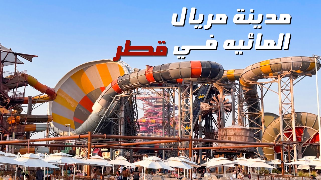 3 ايام في قطر ودخول #حديقة_مريال_المائيه والسكن في #افندق #four_season ￼#الدوحة يونيو #2025