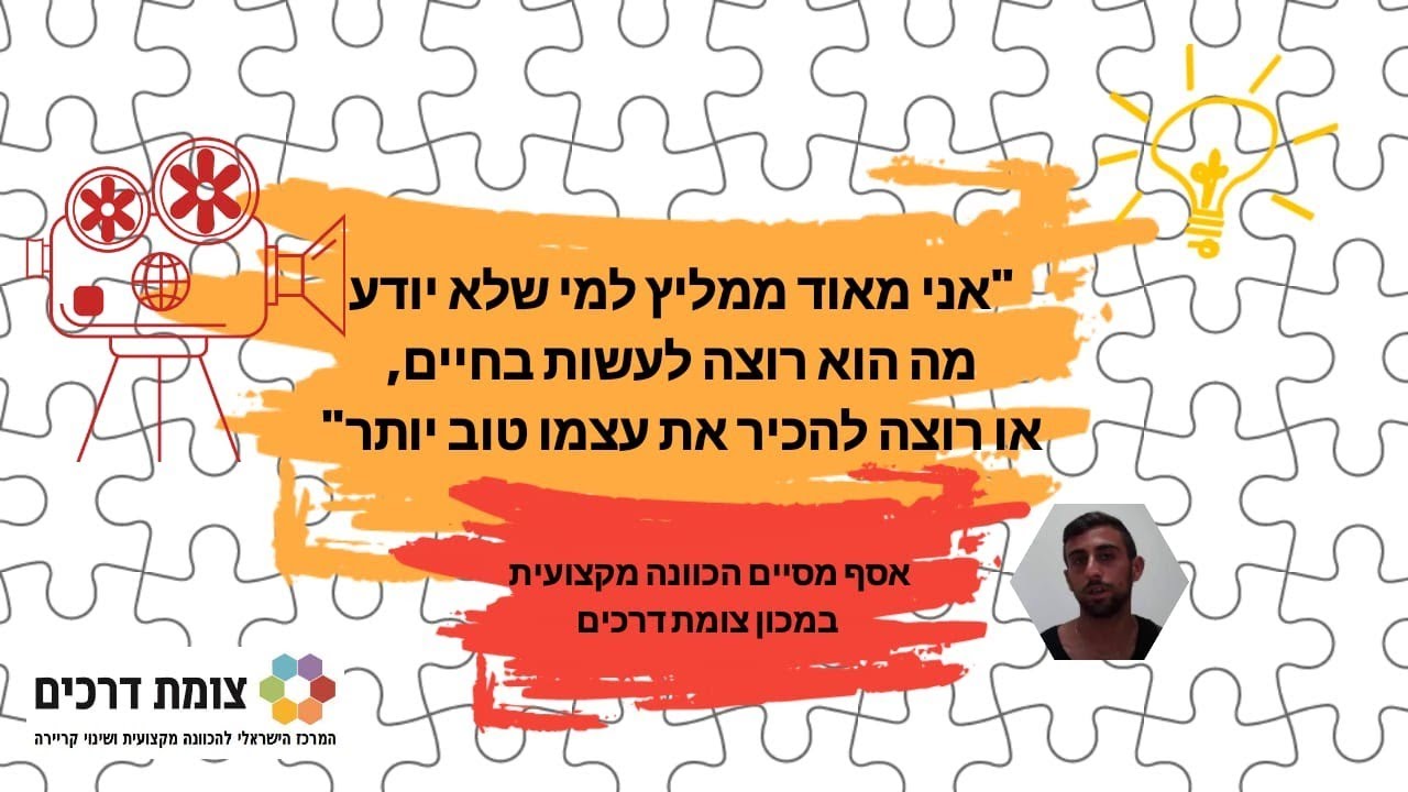 אסף בצאתו מאבחון להכוונה מקצועית במכון צומת דרכים