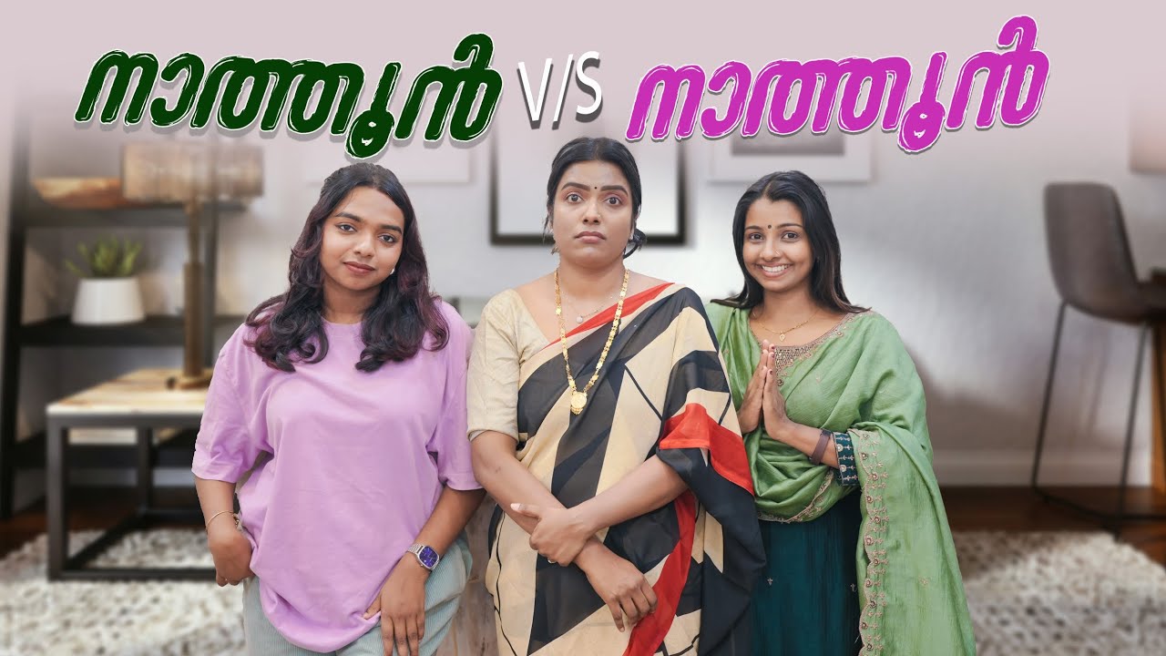 ||നാത്തൂൻ v/s നാത്തൂൻ ||Nathoon v/s Nathoon||Sanju&Lakshmy||Enthuvayith||Malayalam Comedy||Fun||