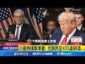 川普對聯準會的壓力