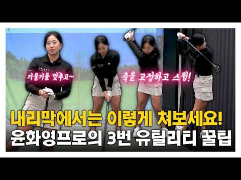 <strong>3번</strong> <strong>유틸리티</strong> 꿀팁🔥 #스윙레슨