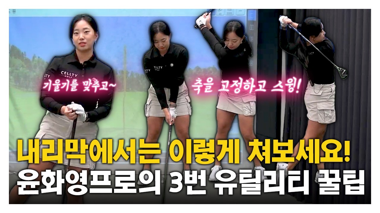 [맛보기] KLPGA 윤화영 프로의 내리막에선 이렇게 쳐보세요! 3번 유틸리티 꿀팁🔥 #스윙레슨
