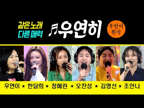 [같은노래 다른매력 ♬<strong>우연히</strong>] (<strong>우연이</strong>/한담희/정혜린/오찬성/김명선/조안나) #k_music #trot #trotclass #신나는오후
