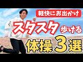 【足が上がって軽快にお出かけ!】スタスタ歩ける体操3選!