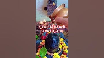 शुक्रवार को करें हल्दी से लक्ष्मी वृद्धि का उपाय#pandit_Pradeep_Mishra _Shiv_mahapuran upay_ 💯 🌺