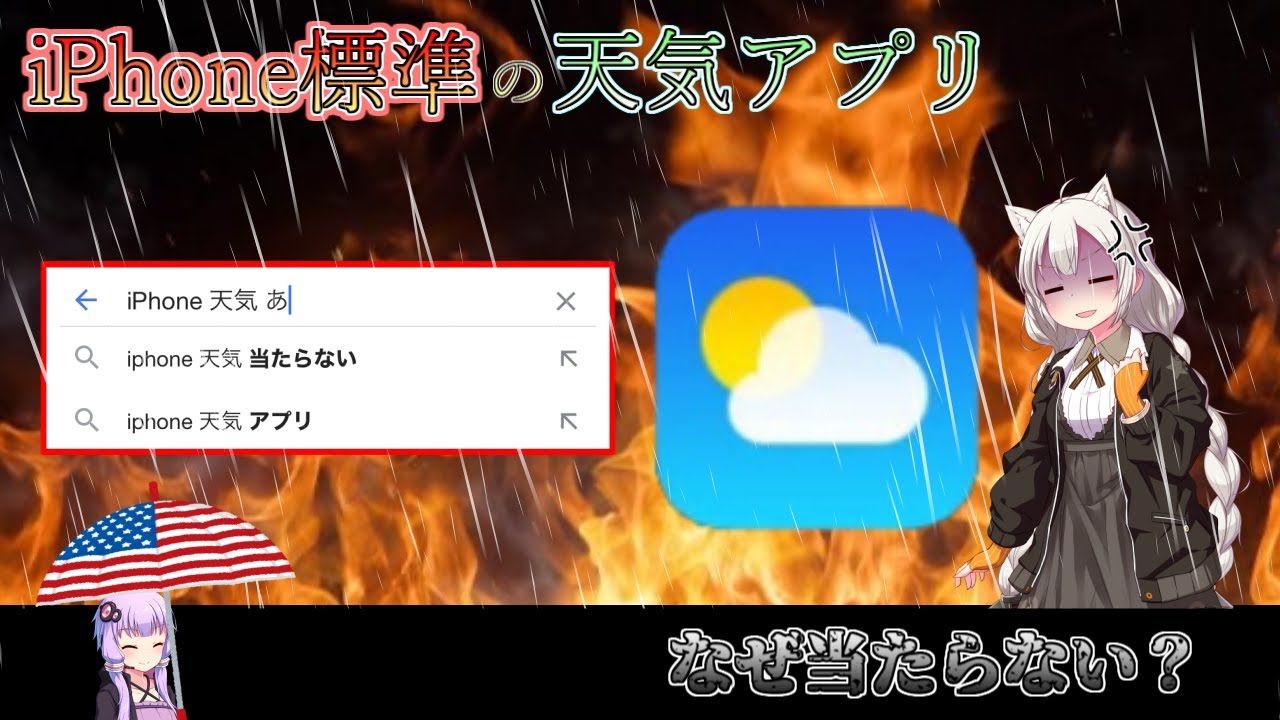 Iphone標準の天気アプリは当たらない気がする Voiceroid解説 Youtube