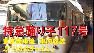 【車内放送】特急踊り子117号（185系　珍しく「ひたち」チャイム　東京－品川）