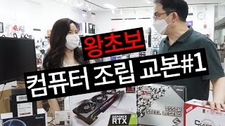 컴퓨터 조립 교본 part1 - 쌩왕초보 컴맹 실습 - 따라해 보아요 (*＾ー＾)v