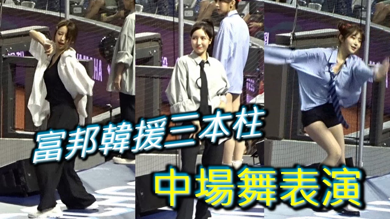 富邦Angels韓援三本柱｜中場舞表演 ｜2025悍將中學主題日Day-2 ｜ #李雅英 #南珉貞 #李珠珢｜台北大巨蛋