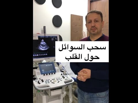 سحب السوائل حول القلب مع الدكتور عمرو رشيد