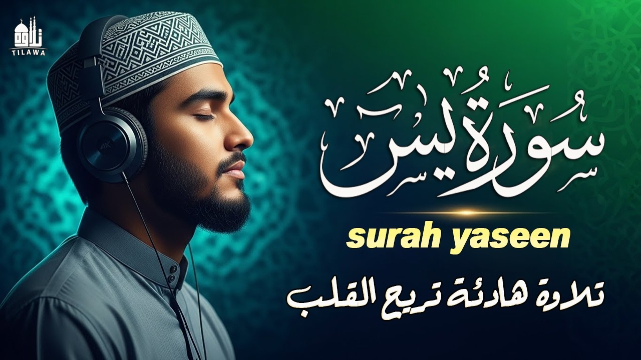سورة يس 