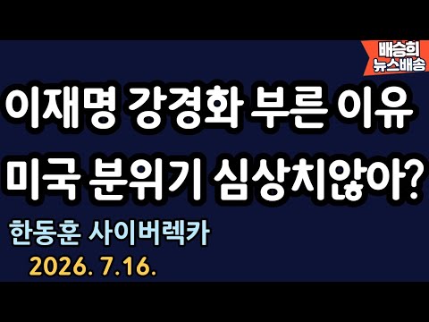 충격!! 고향에서 무슨 얘기가? [배승희 뉴스배송 장예찬 출연]
