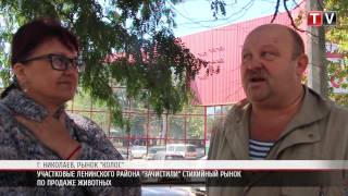 ПН TV: Участковые Ленинского района "зачистили" стихийный рынок по продаже животных ПН TV: Участковые Ленинского района "зачистили" стихийный рынок по продаже животных