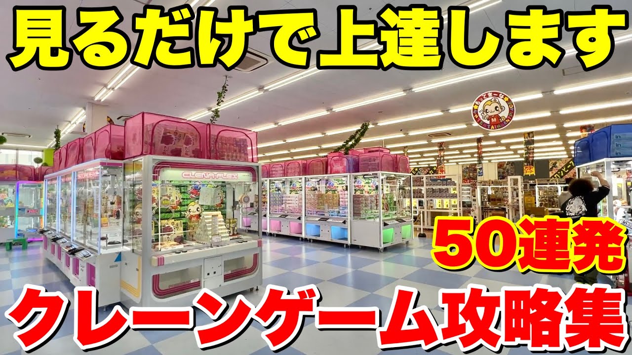 絶対にこれだけは見て欲しいクレーンゲーム攻略動画集【UFOキャッチャー・クレーンゲーム】